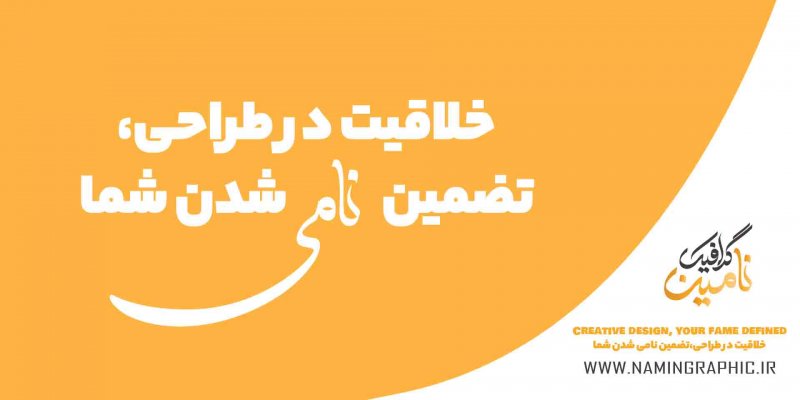 خلاقیت در طراحی، تضمین نامی شدن شما